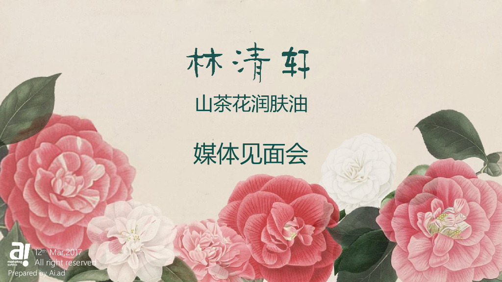 林清轩山茶花润肤油媒体见面会方案