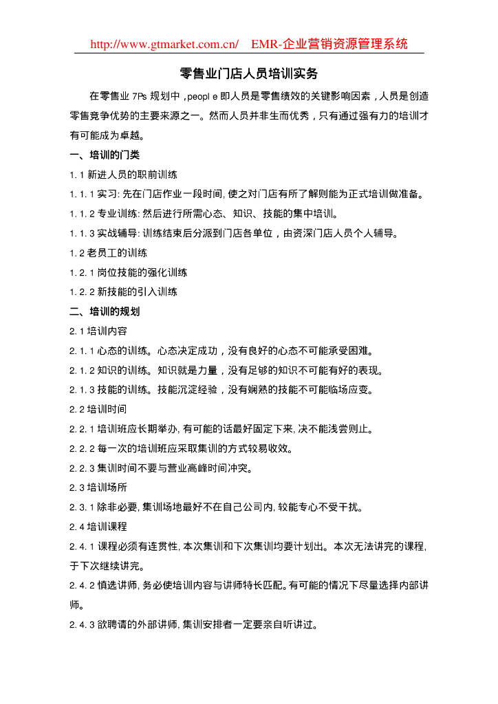 零售业门店人员培训实务