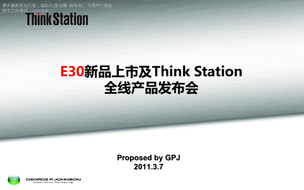 联想E30新品上市发布会策划案