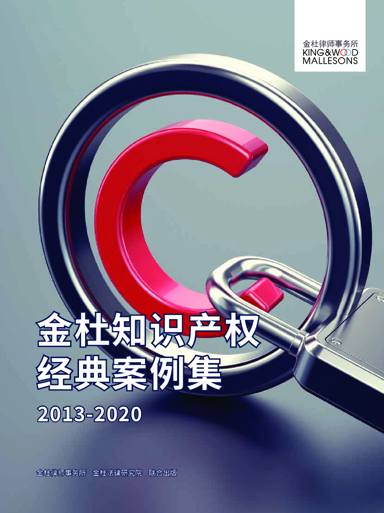 金杜律师事务所：金杜知识产权经典案例集
