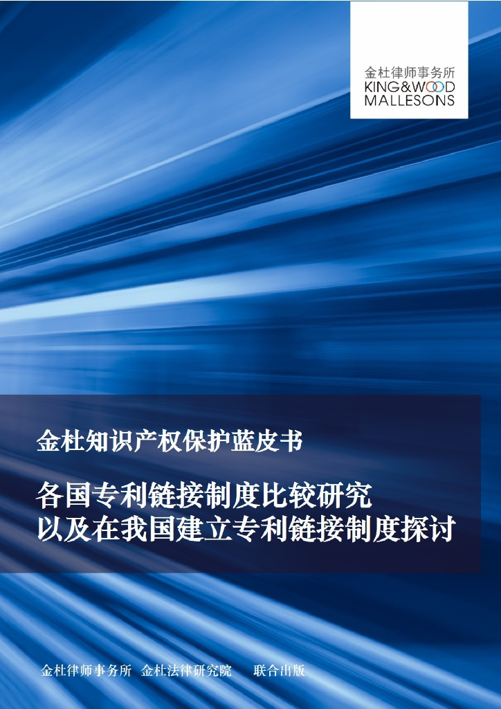 金杜律师事务所：金杜知识产权保护蓝皮书——各国专利链接制度比较研究以及在我国建立专利链接制度探讨