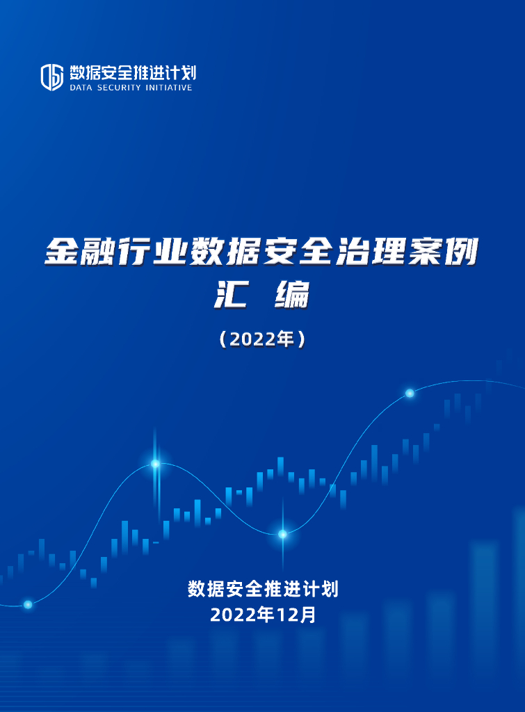 数据安全推进计划：金融行业数据安全治理案例汇编（2022年）