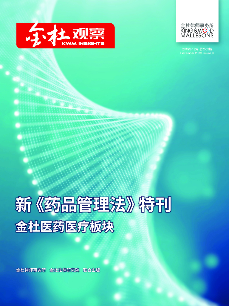 金杜律师事务所：金杜观察：新《药品管理法》特刊