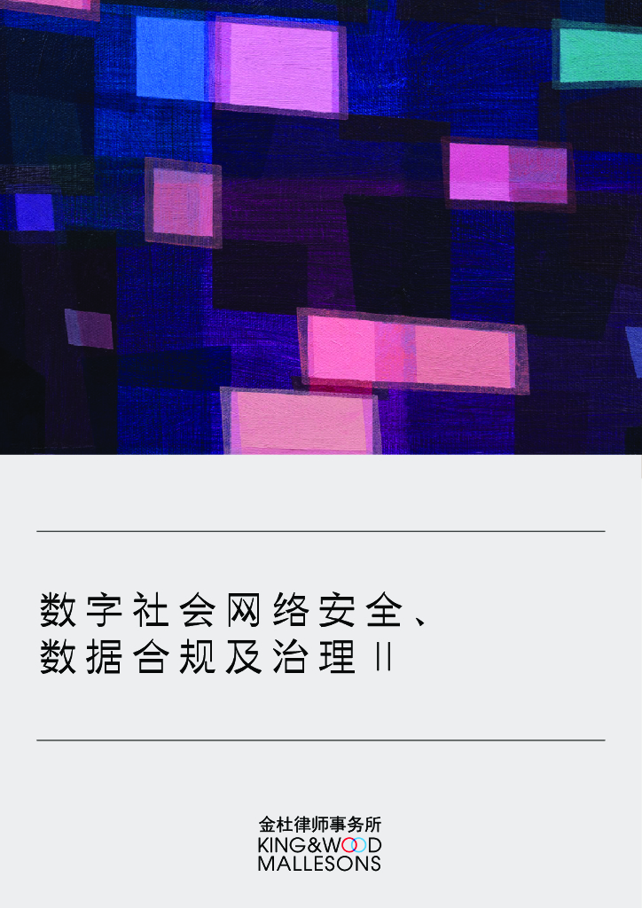 金杜律师事务所：数字社会网络安全、数据合规及治理II