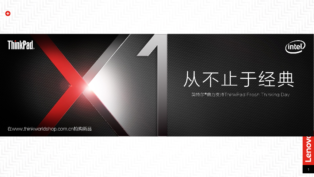 联想ThinkPad Fresh  X1发布执行方案2016