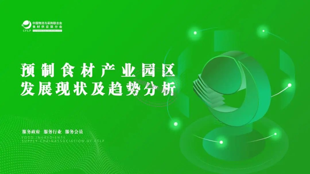 中物联食材供应链分会：预制食材产业园区发展现状及趋势分析