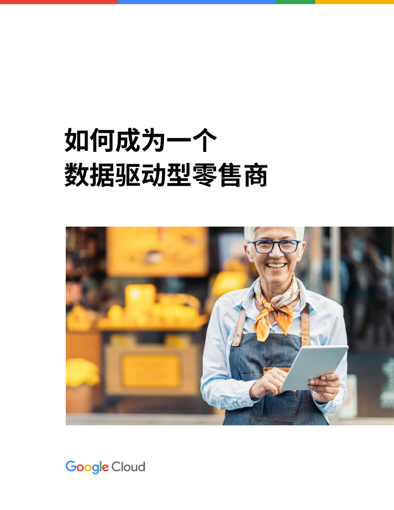 谷歌云：如何成为一个数据驱动型零售商