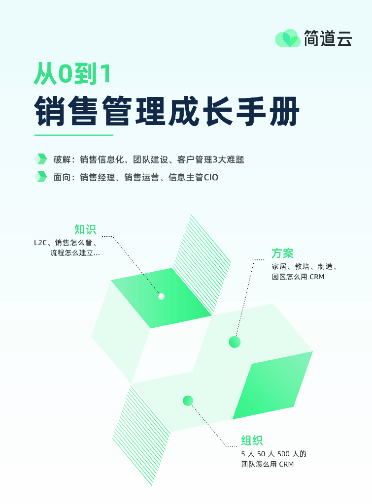 简道云：从0到1 销售管理成长手册