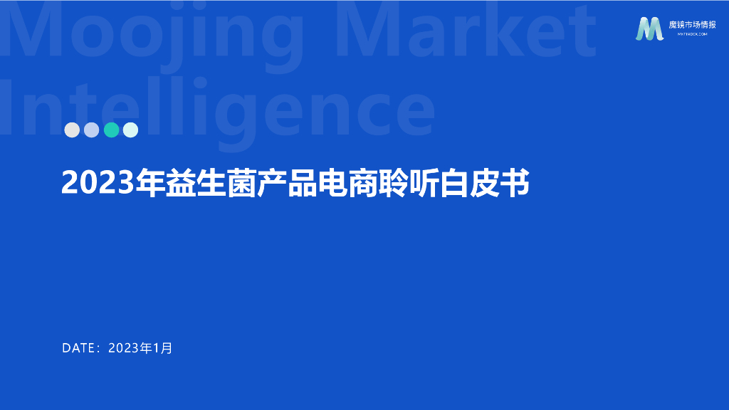 魔镜市场情报：2023年益生菌产品电商聆听白皮书