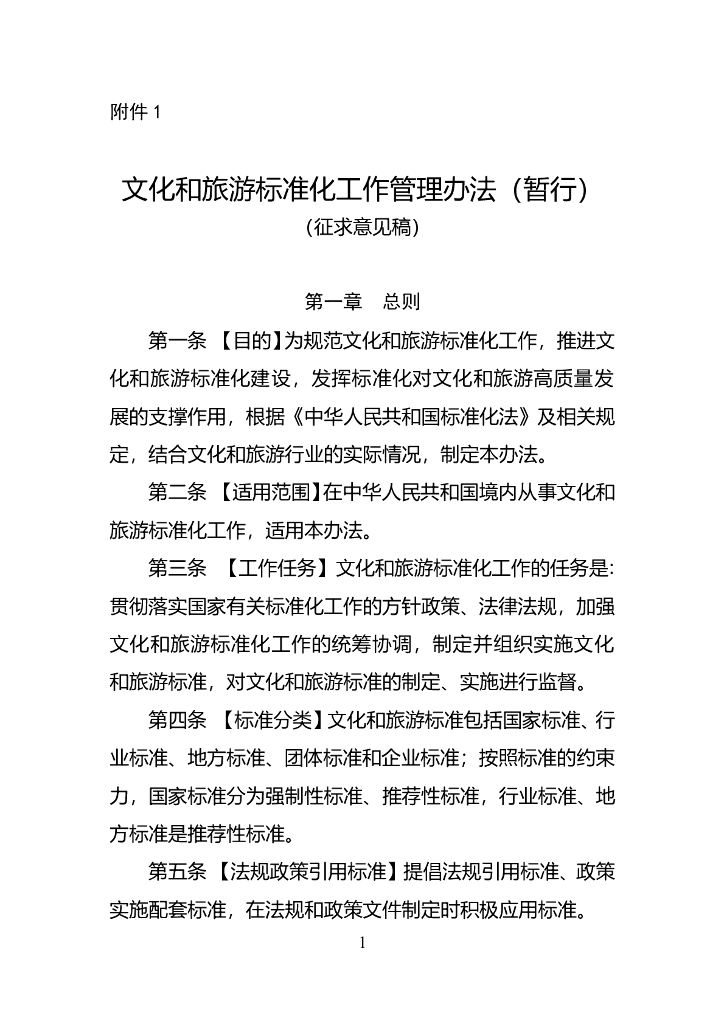 文化和旅游标准化工作管理办法（暂行）（征求意见稿）