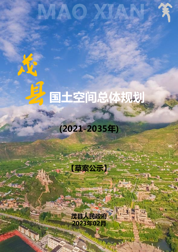 四川省阿坝藏族羌族自治州《茂县国土空间总体规划（2021-2035年）草案公示》