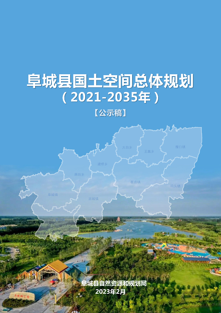 河北省衡水市《阜城县国土空间总体规划（2021-2035年）公示稿》