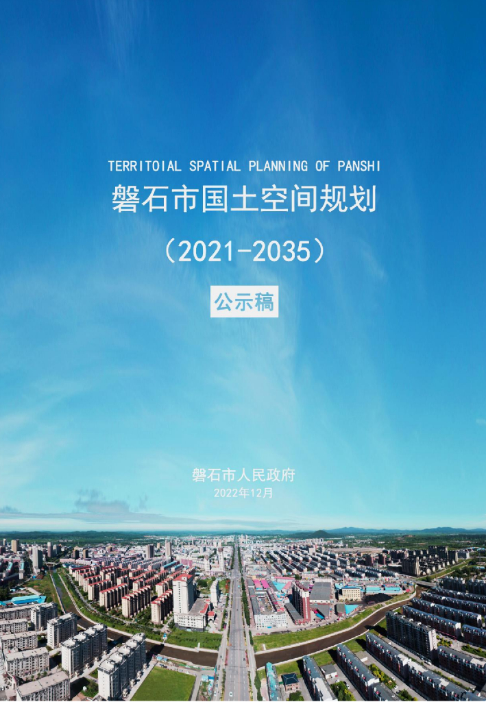 磐石市国土空间总体规划（2021-2035年）