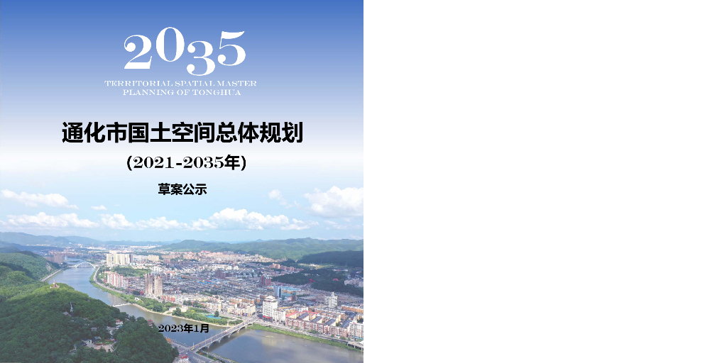 通化市国土空间总体规划（2021-2035年）