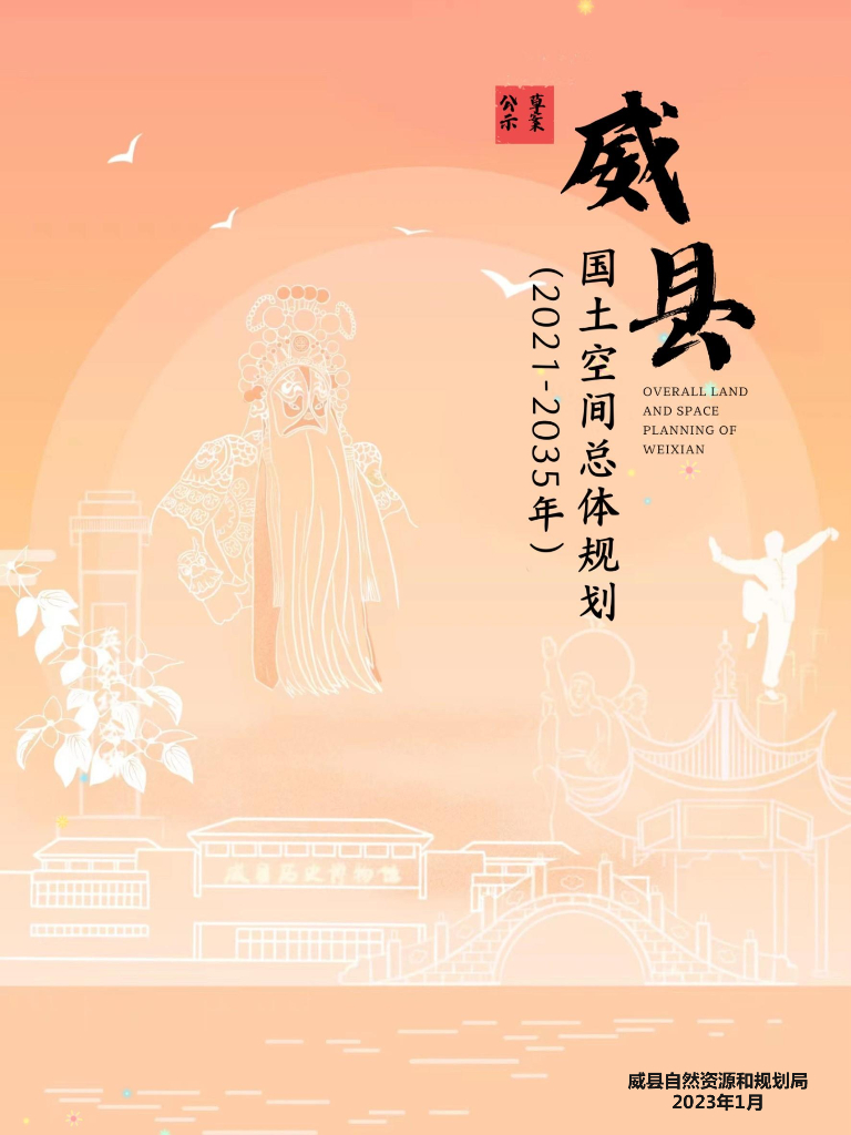 威县国土空间总体规划（2021-2035年）