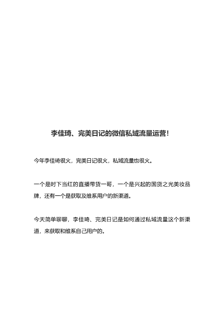 李佳琦、完美日记的微信私域流量运营