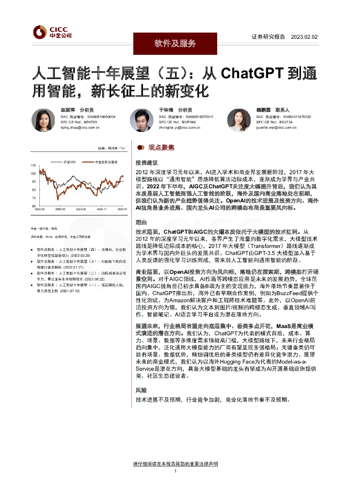中金公司：人工智能十年展望（五）：从<em>ChatGPT</em>到通用智能，新长征上的新变化 海报
