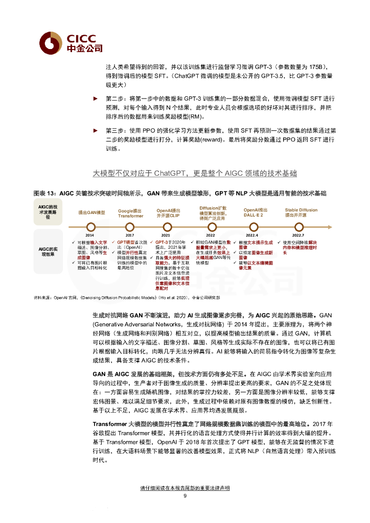 中金公司：人工智能十年展望（五）：从ChatGPT到通用智能，新长征上的新变化_第9页