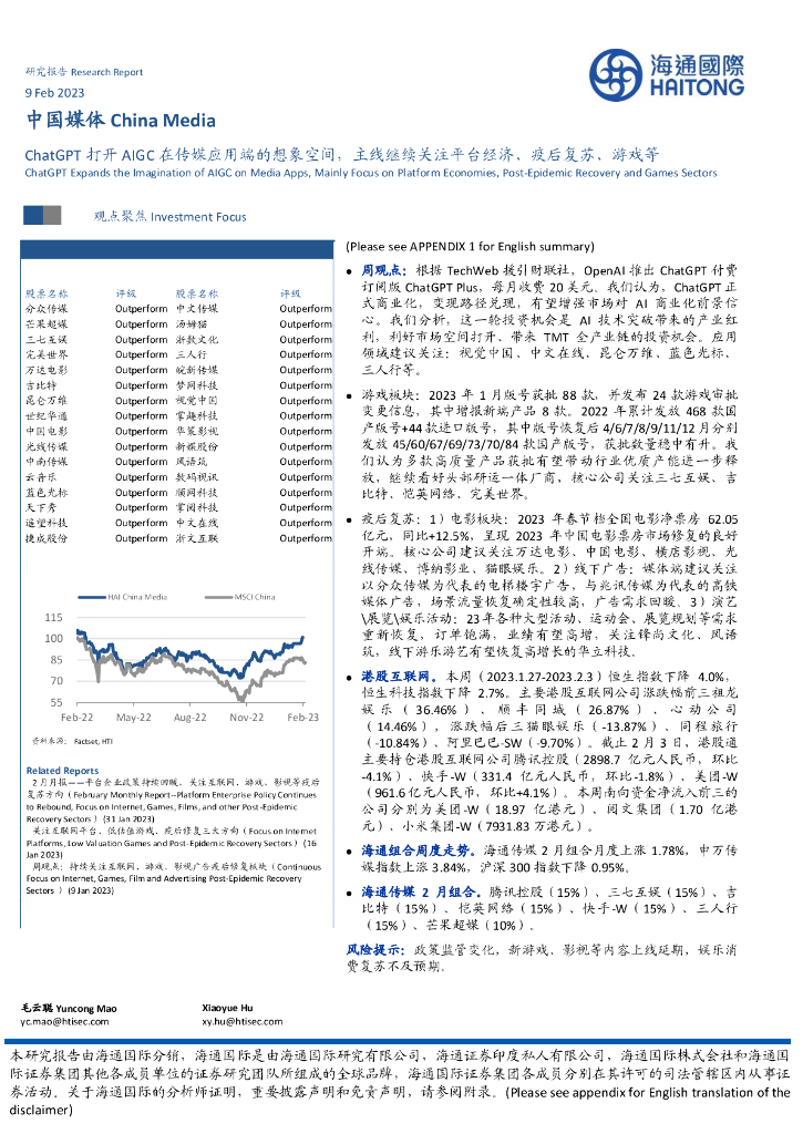 海通国际：<em>ChatGPT</em> 打开 AIGC 在传媒应用端的想象空间，主线继续关注平台经济、疫后复苏、游戏等 海报