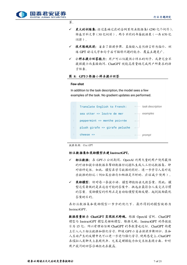 国泰君安：生成式 AI 迎来拐点，ChatGPT 商用落地_第7页