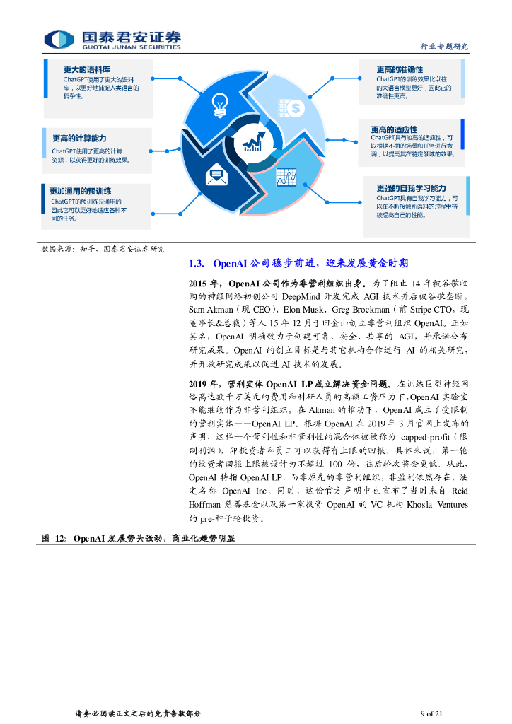国泰君安：生成式 AI 迎来拐点，ChatGPT 商用落地_第9页
