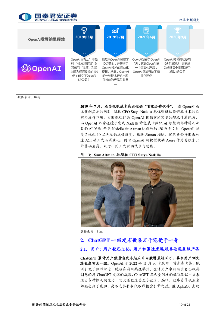国泰君安：生成式 AI 迎来拐点，ChatGPT 商用落地_第10页