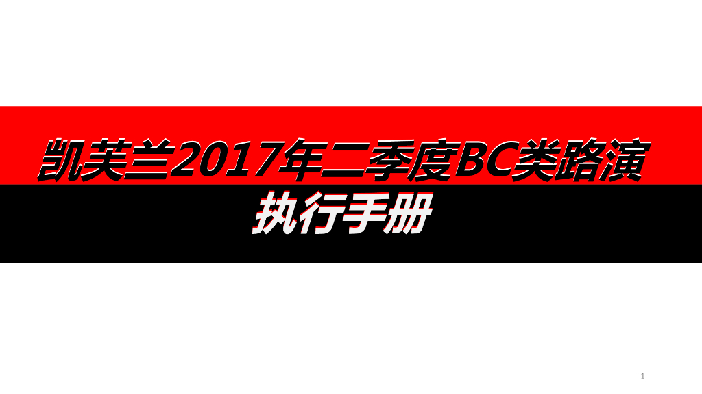 凯芙兰2017第二季度路演执行手册