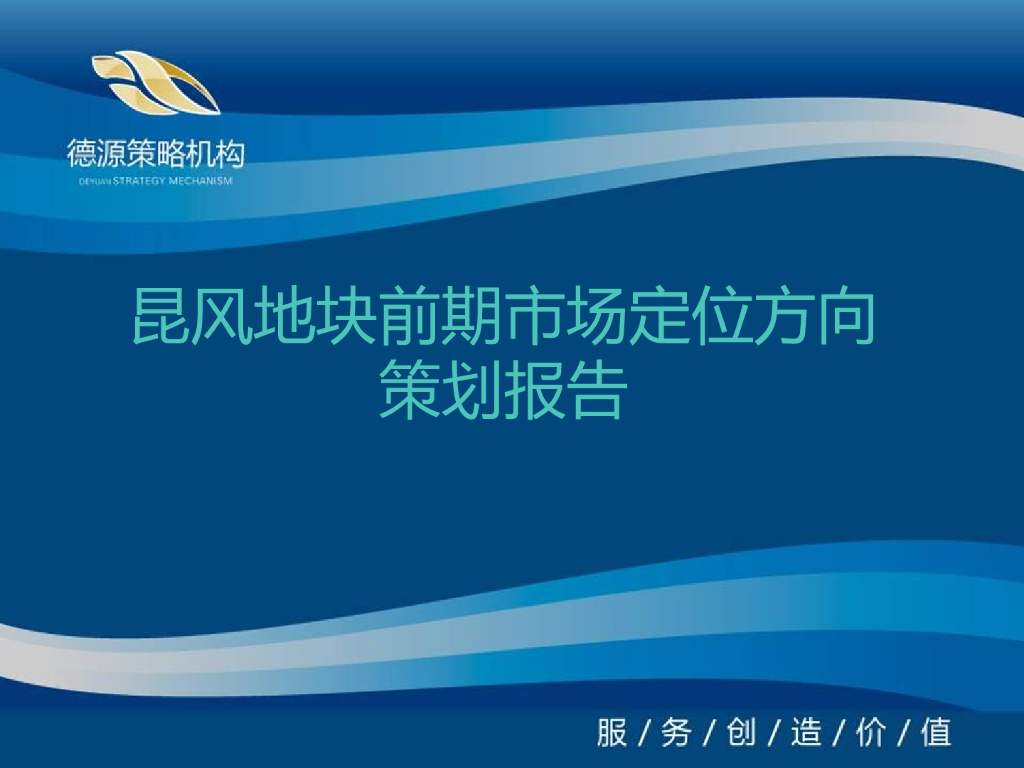 昆明昆风地块前期养老公寓市场定位策划报告