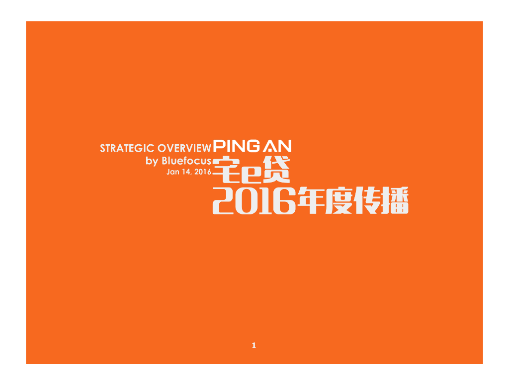 金融平安宅e贷2016年度传播规划