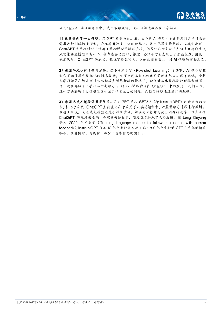 华泰证券：ChatGPT：深度拆解_第6页