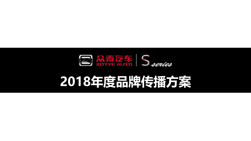 2018众泰S品牌竞标方案（传智呈送）