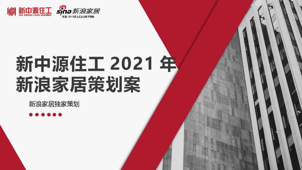 新中源住工2021年新浪家居策划案