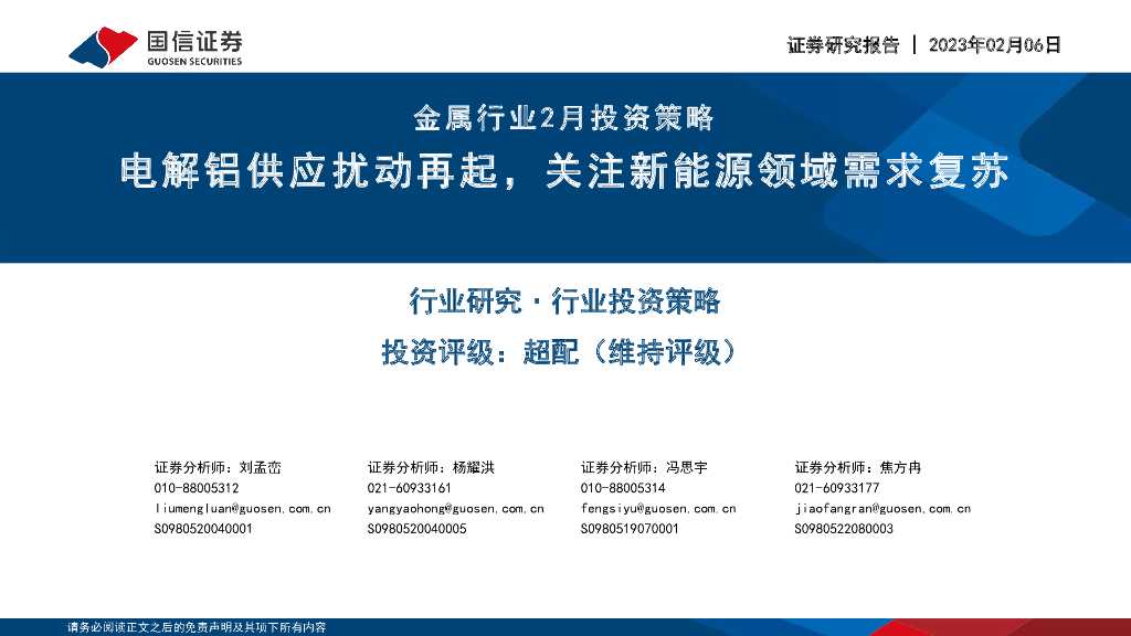国信证券：金属行业2月投资策略：电解铝供应扰动再起，关注新能源领域需求复苏
