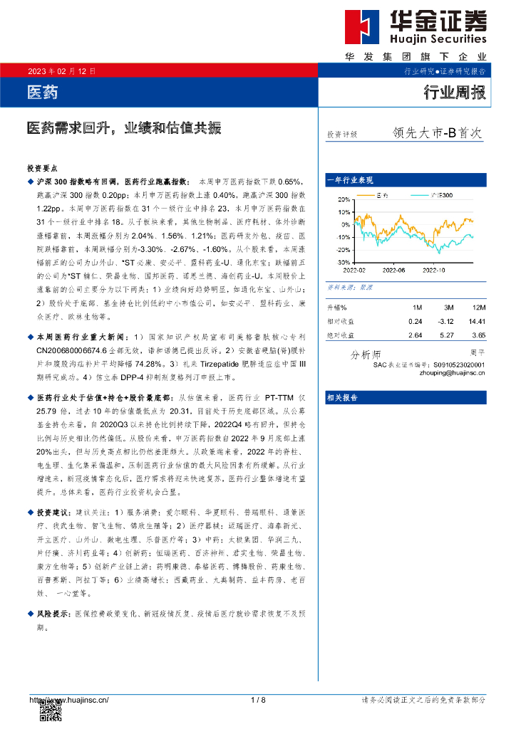 华金证券：医药行业周报：医药需求回升，业绩和估值共振
