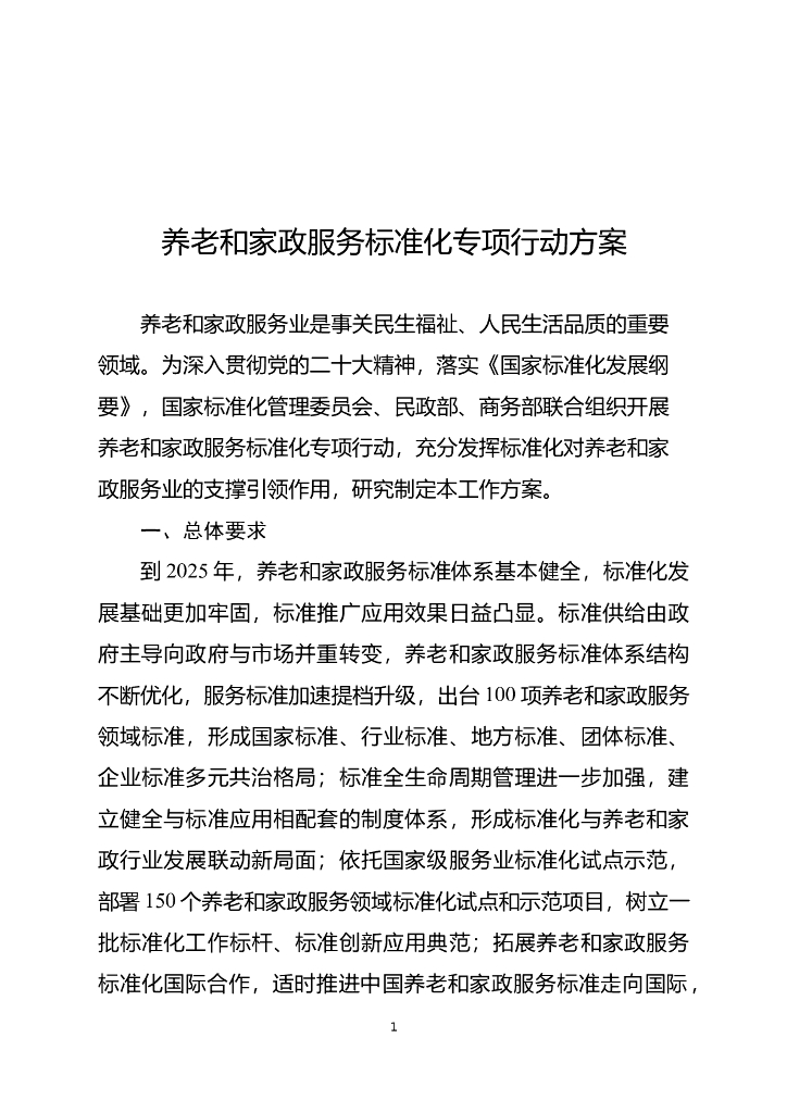 养老和家政服务标准化专项行动方案