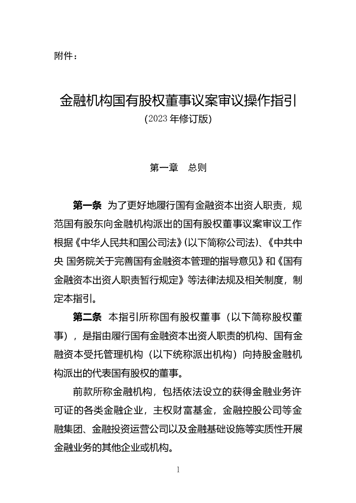 金融机构国有股权董事议案审议操作指引（2023年修订版）