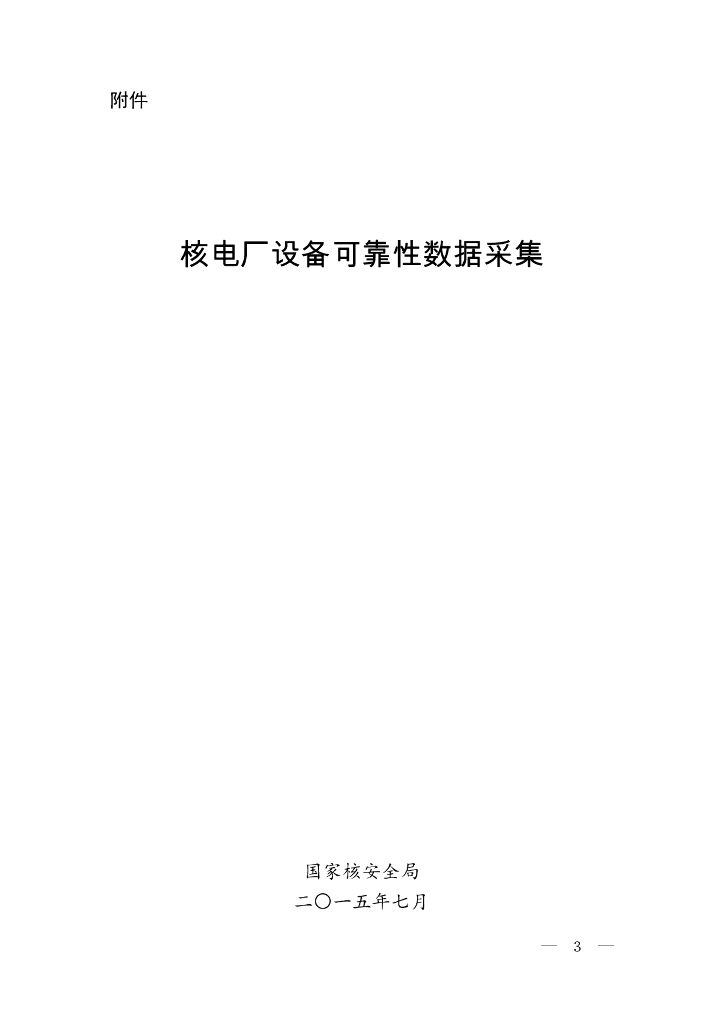 国家核电安全局：核电厂设备可靠性数据采集