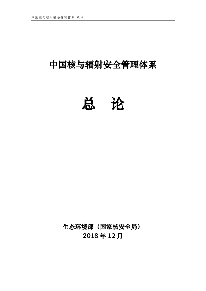 国家核电安全局：中国核与辐射安全管理体系总论