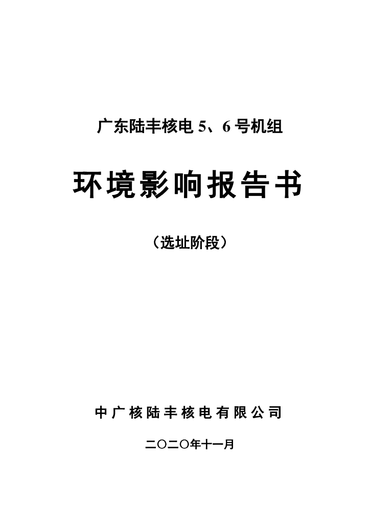 广东陆丰核电 5、6 号机组环境影响报告书（选址阶段）