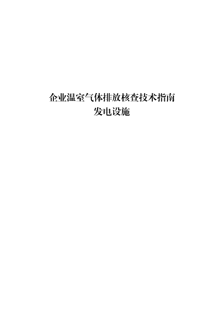 企业温室气体排放核查技术指南——发电设施