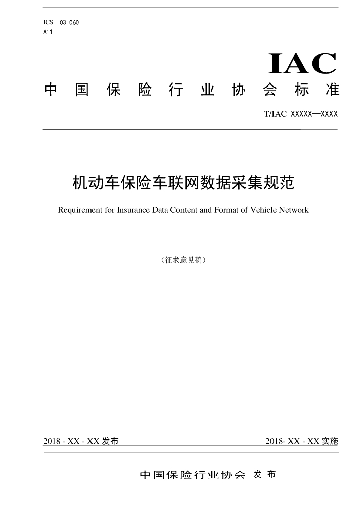 T/IAC 机动车保险车联网数据采集规范（征求意见稿）