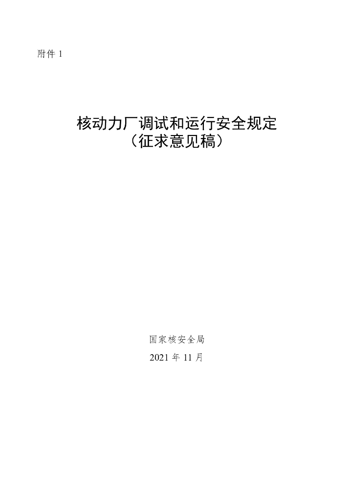 国家核安全局：核动力厂调试和运行安全规定（征求意见稿）