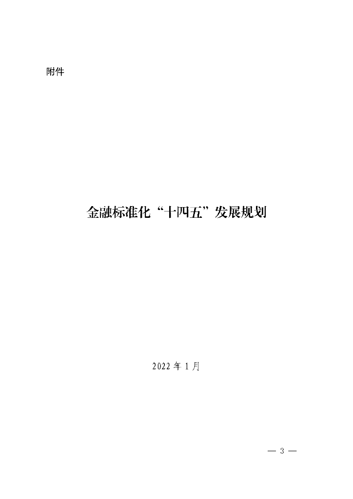 中国人民银行：金融标准化“十四五”发展规划