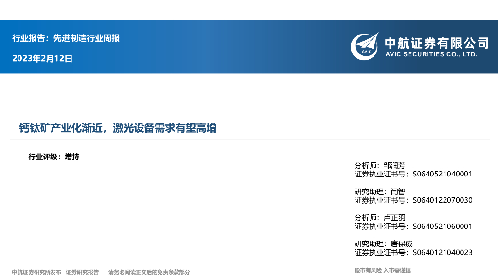 中航证券：先进制造行业周报：钙钛矿产业化渐近，激光设备需求有望高增 海报