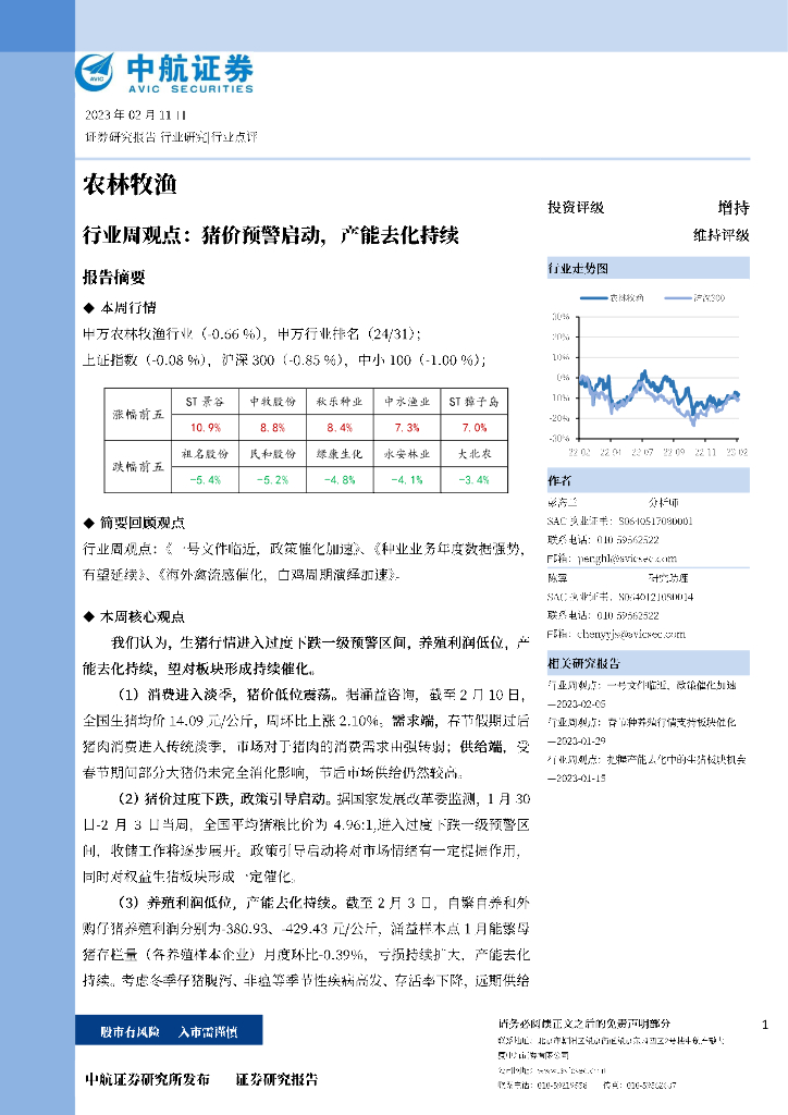 中航证券：农林牧渔行业周观点：猪价预警启动，产能去化持续