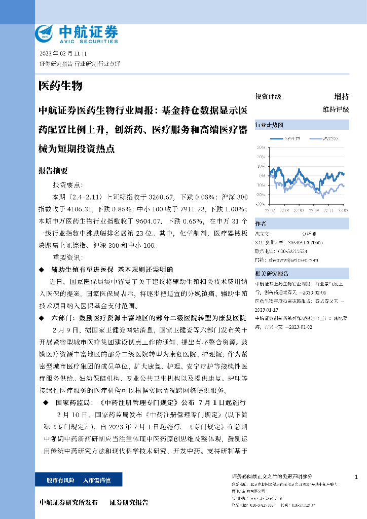 中航证券：医药生物行业周报：基金持仓数据显示医药配置比例上升，创新药、医疗服务和高端医疗器械为短期投资热点
