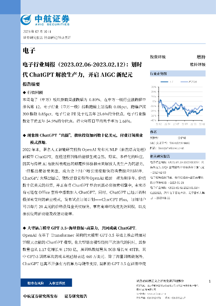 中航证券：电子行业周报：划时代<em>ChatGPT</em>解放生产力，开启AIGC新纪元 海报