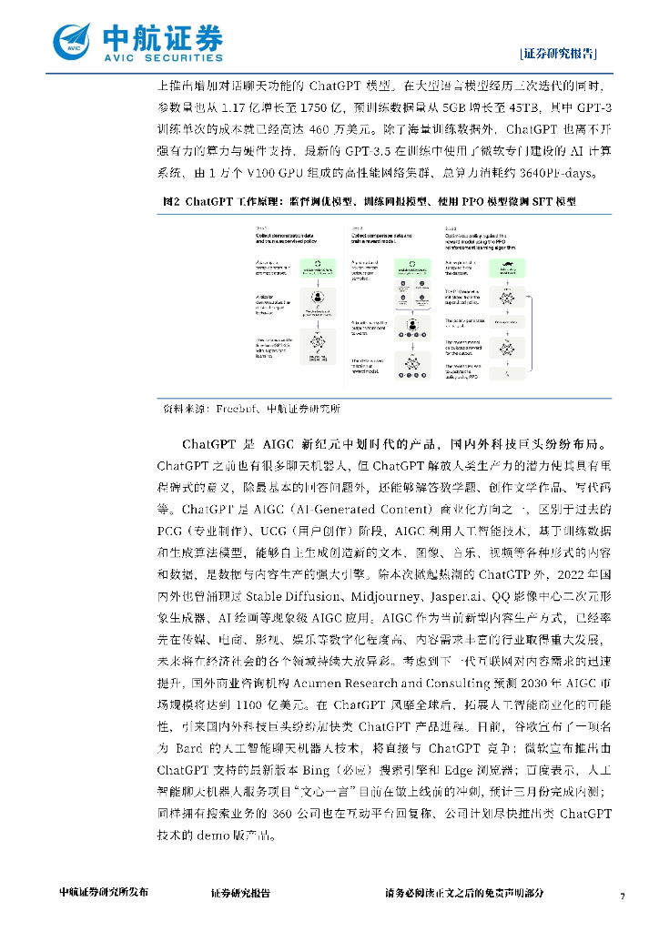 中航证券：电子行业周报：划时代ChatGPT解放生产力，开启AIGC新纪元_第7页