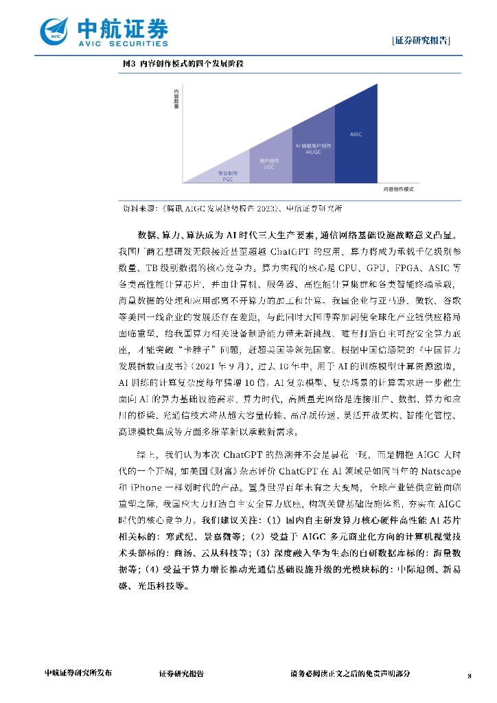中航证券：电子行业周报：划时代ChatGPT解放生产力，开启AIGC新纪元_第8页