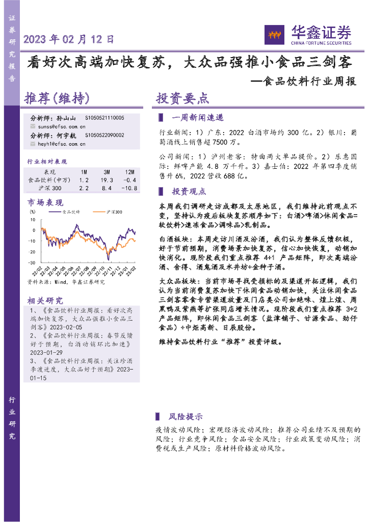 华鑫证券：食品饮料行业周报：看好次高端加快复苏，大众品强推小食品三剑客